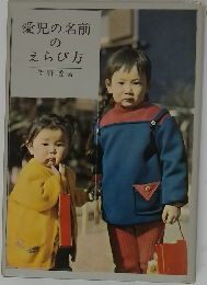 愛児の名前のえらび方
