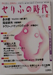 せりふの時代　2006