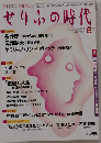 せりふの時代　2006
