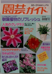 園芸ガイド　1985年初夏号