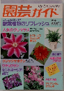 園芸ガイド　1985年初夏号