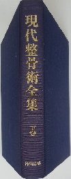 現代整骨術全集　下