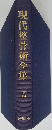 現代整骨術全集　下