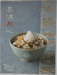 美味熊心　近世熊本の食を温ねる