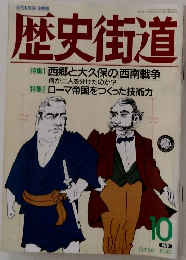 歴史街道　1990年10月号