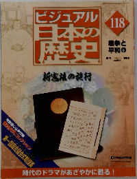 ビジュアル日本の歴史　118　2006年5/23号