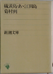 硫黄島・あ・江田島