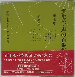 宝生流・声の百番集