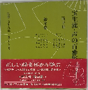 宝生流・声の百番集