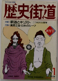 歴史街道　1991年1月号