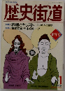 歴史街道　1991年1月号