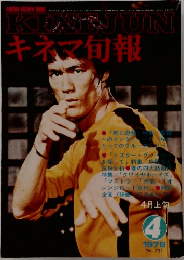 KINEJUN　キネマ旬報　1978年4月号  No. 731