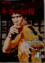 KINEJUN　キネマ旬報　1978年4月号  No. 731