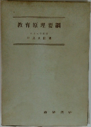 教育原理要綱