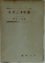 教育原理要綱