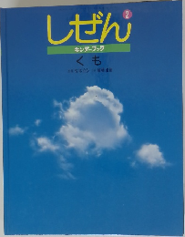 しぜん　2　くも
