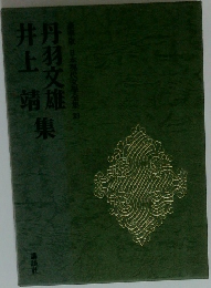丹羽文雄・井上靖集　豪華版現代日本文学全集33