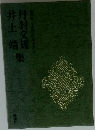 丹羽文雄・井上靖集　豪華版現代日本文学全集33