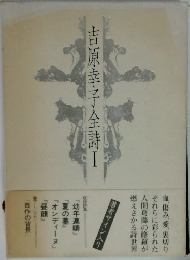 吉原幸子全詩　I