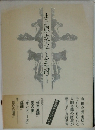 吉原幸子全詩　I