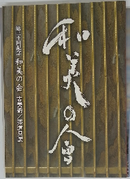 和美の会