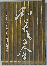 和美の会