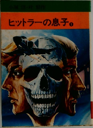 ヒットラーの息子　1