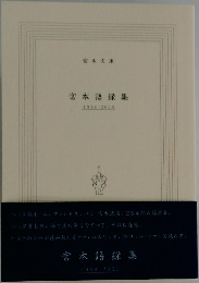 宮本語録集  1988-2013