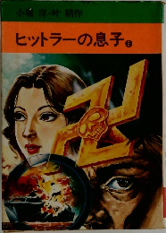 ヒットラーの息子　2