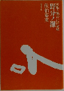 野分ノ灘