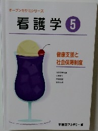 オープンセサミシリーズ　看護学5