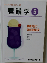 オープンセサミシリーズ　看護学5