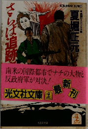 さらば追跡者よ
