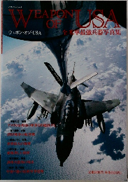 ウェポン・オブ・USA　全米軍最強兵器写真集