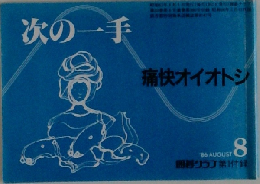 次の一手　痛快オイオトシ　1986年8月号