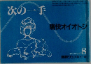 次の一手　痛快オイオトシ　1986年8月号