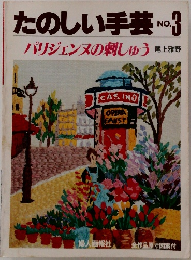 たのしい手芸 No.3  パリジェンヌの刺しゅう
