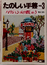 たのしい手芸 No.3  パリジェンヌの刺しゅう