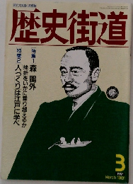 歴史街道　1991年3月号