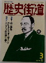 歴史街道　1991年3月号
