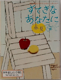 別冊暮しの手帖　2005年3月号　すてきなあなたに