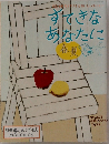 別冊暮しの手帖　2005年3月号　すてきなあなたに