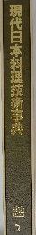 現代日本料理技術事典　1