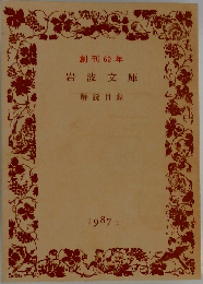 創刊 60年  岩波文庫  解説目録