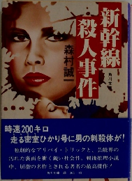 新幹線殺人事件　