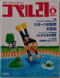 コペル21　1991年6月号