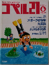コペル21　1991年6月号