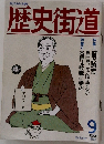 歴史街道　1990年9月号
