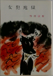 女犯地獄