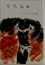 女犯地獄